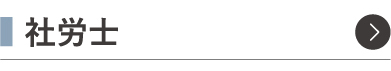社労士
