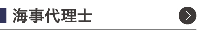 海事代理士