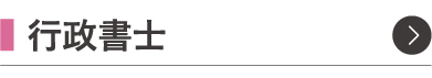 行政書士