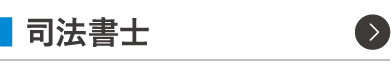 司法書士試験