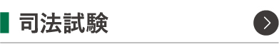 司法試験