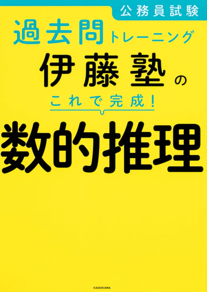 公務員試験の勉強法が面白いほどわかる本