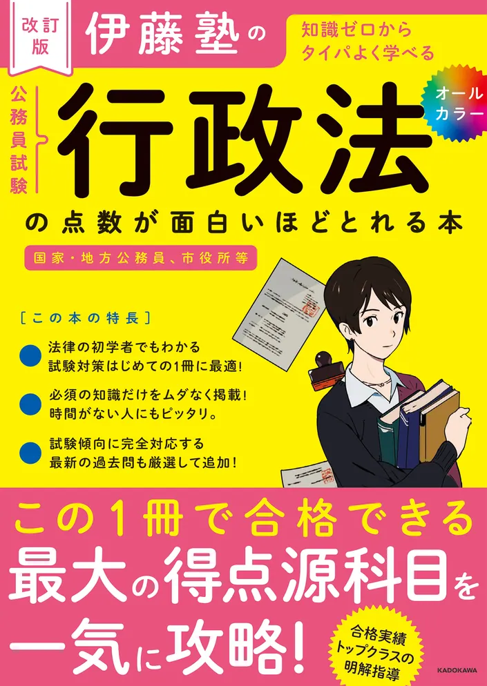 公務員試験の勉強法が面白いほどわかる本