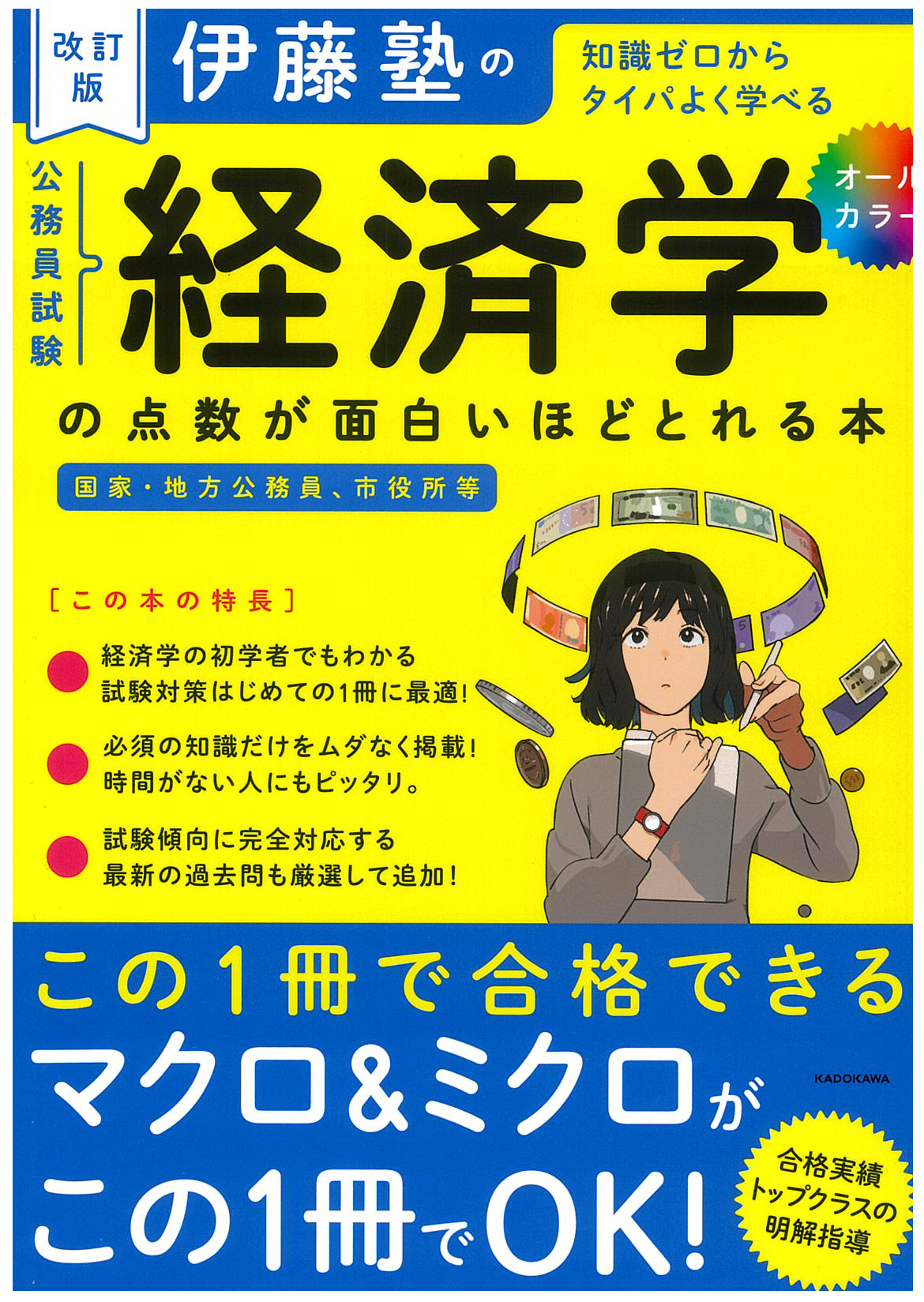 公務員試験の勉強法が面白いほどわかる本