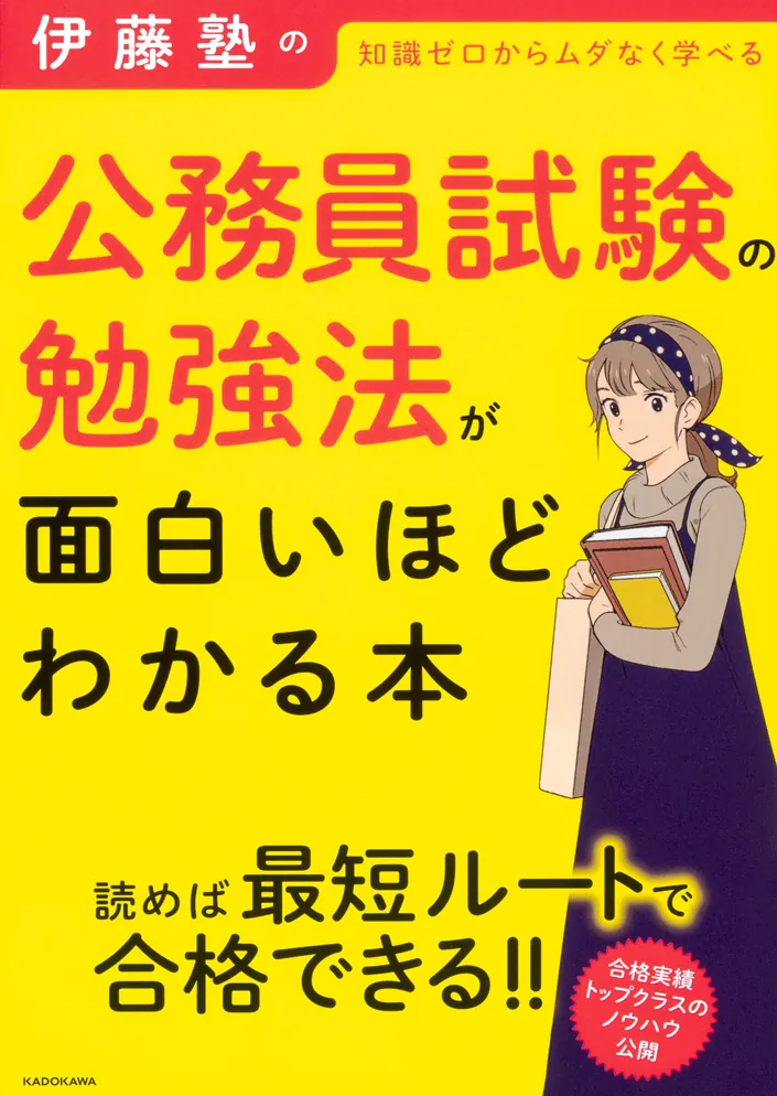 公務員試験の勉強法が面白いほどわかる本