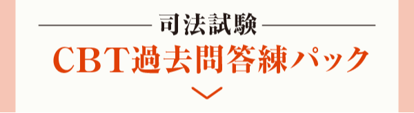 CBT過去問答練パック