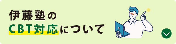 伊藤塾の答練模試はすべてCBT対応!　詳しく見る