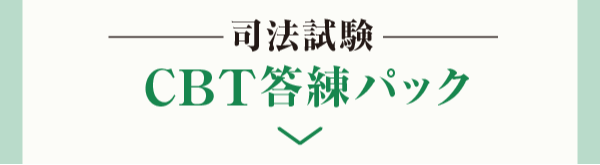 CBT答練パック