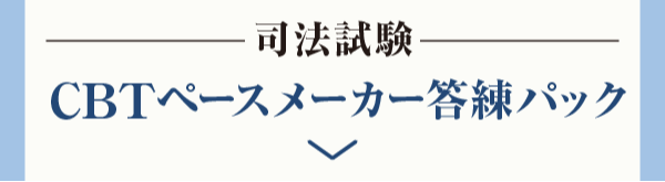 CBTペースメーカー答練パック