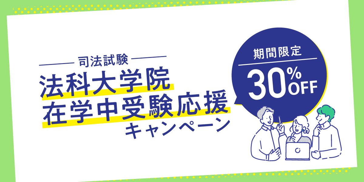 法科大学院在学中応援キャンペーン