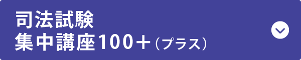 司法試験集中講座100+(プラス)