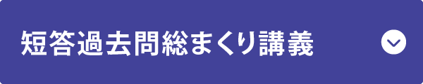 短答過去問総まくり講義