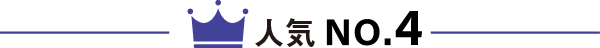 人気No4