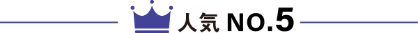 人気No5