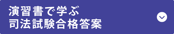 演習書で学ぶ司法試験合格答案