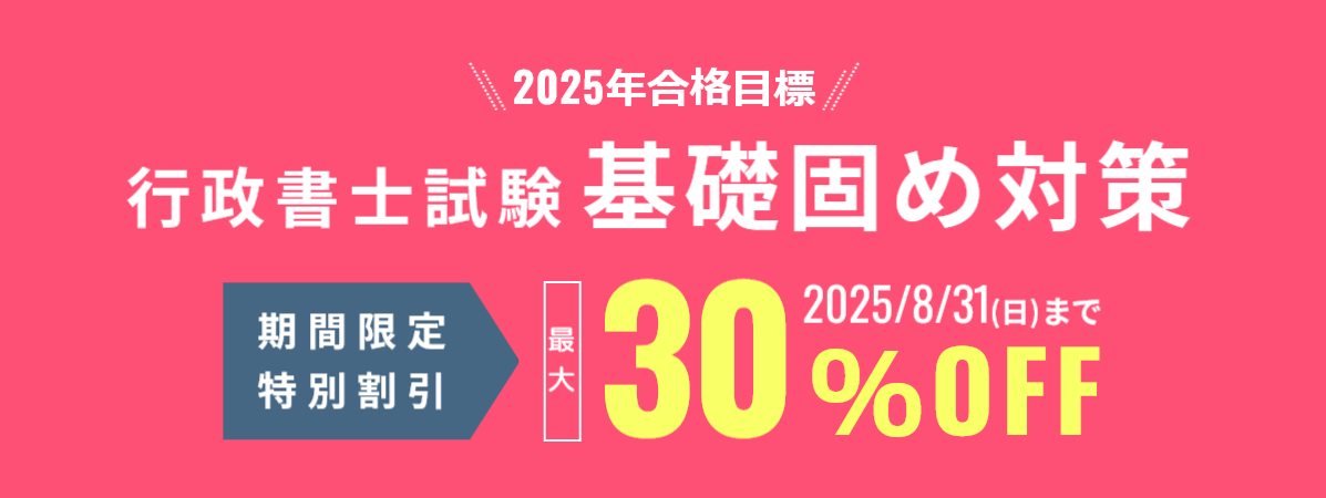 行政書士試験 基礎固め対策 期間限定割引