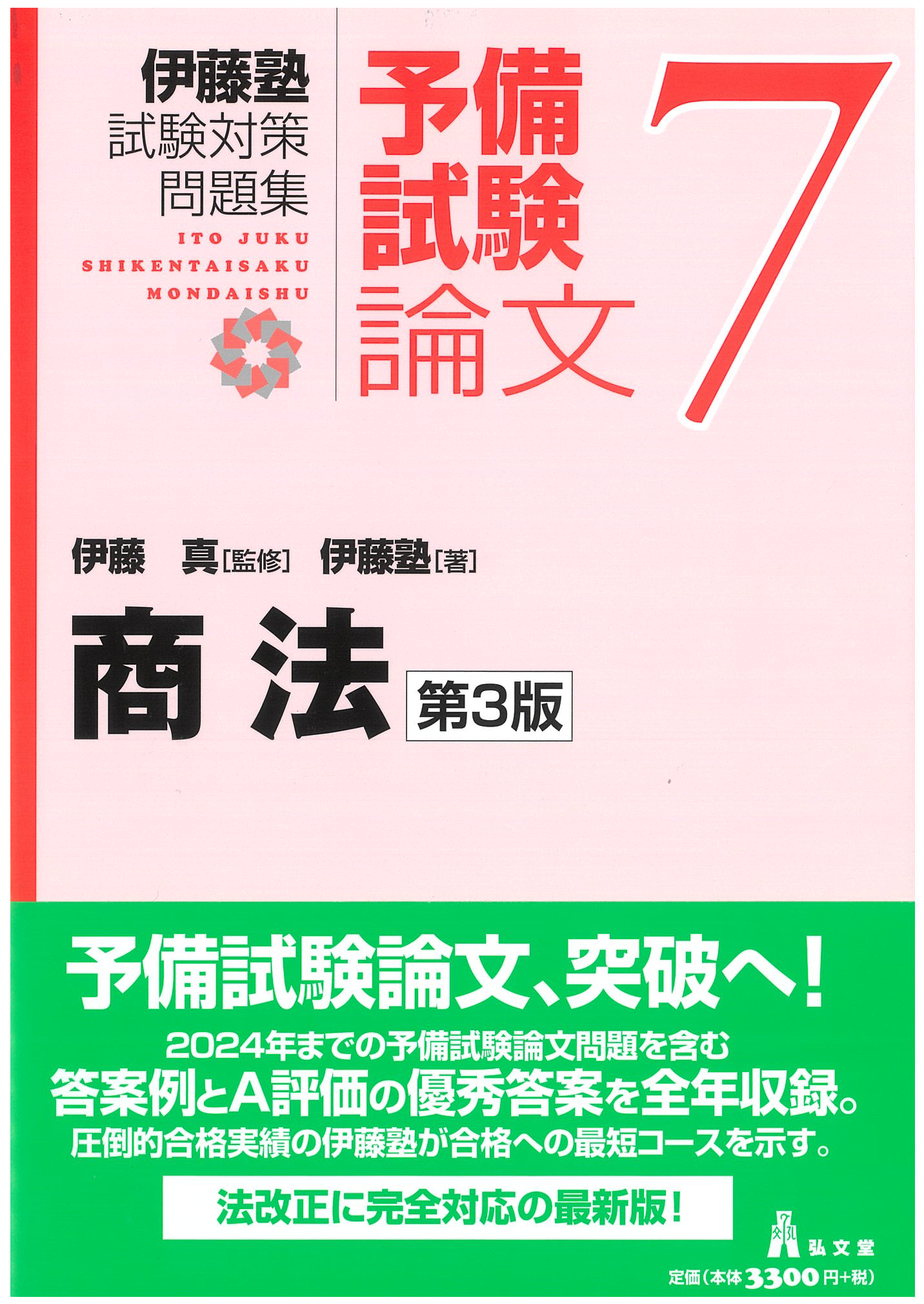 伊藤塾試験対策問題集　予備試験論文　７商法