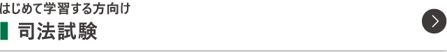 司法試験入門講座