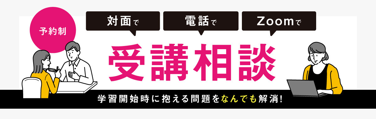 受講相談