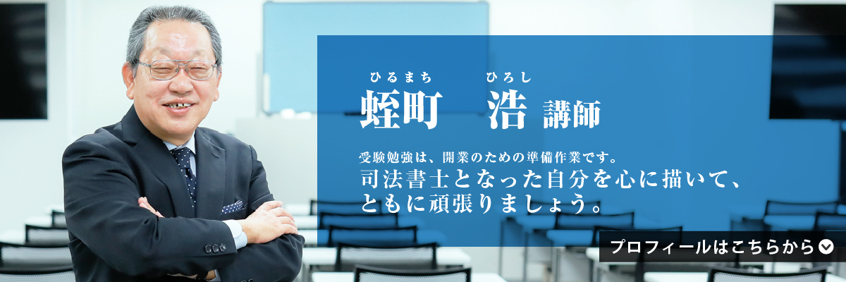 蛭町 浩（ひるまち ひろし）講師