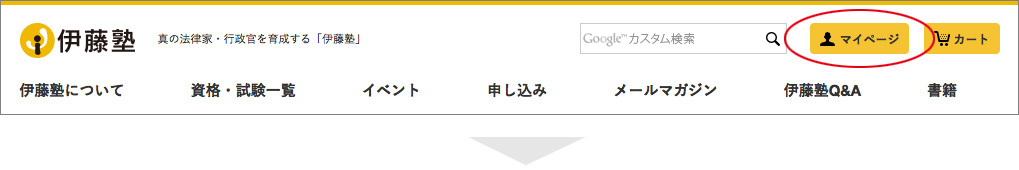伊藤塾マイページログインメニュー