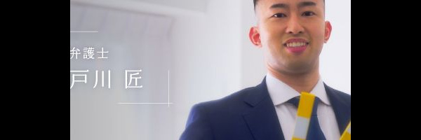 実務家インタビュー