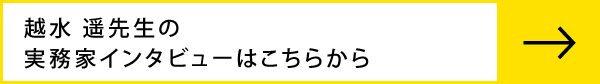 越水遥先生のインタビューはこちらから