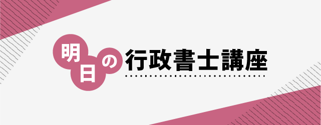 明日の行政書士講座