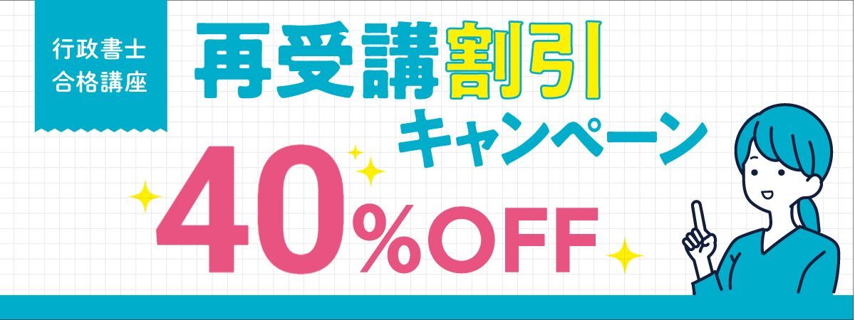 再受講割引率UP