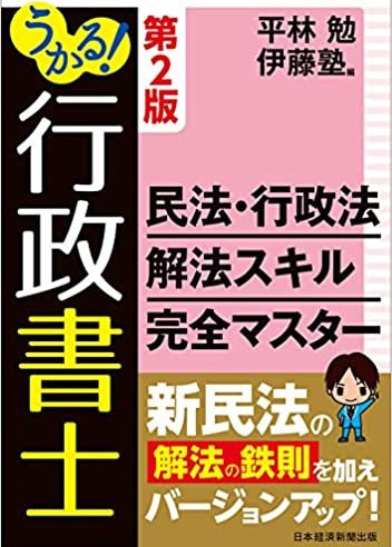 うかる！行政書士 民法・行政法 解法スキル完全マスター