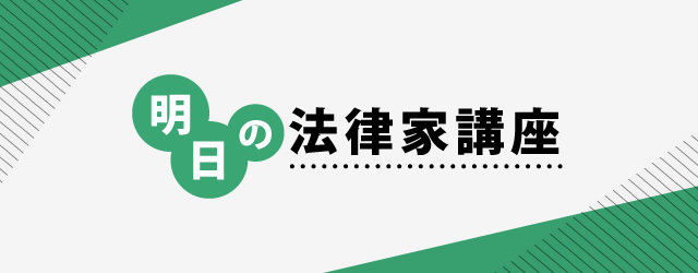 明日の法律家講座