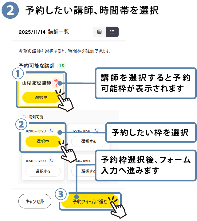 ②予約したい講師、時間帯を選択