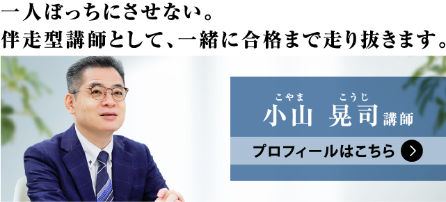 小山 晃司（こやま こうじ）講師
