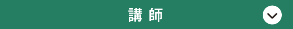 講師