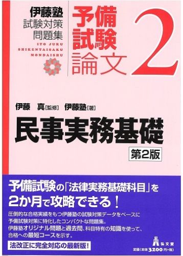 民事実務基礎