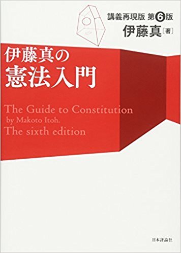 伊藤真の憲法入門 第6版