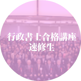 行政書士合格講座速修生