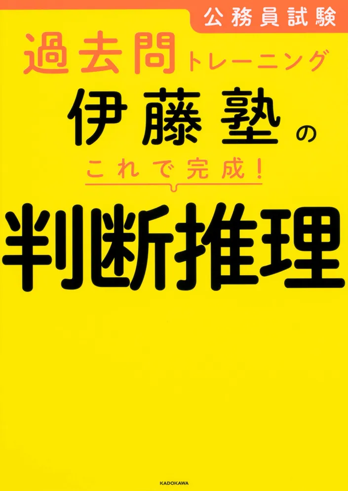 公務員試験の勉強法が面白いほどわかる本