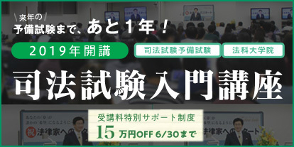 BK190606_2019年司法試験予備試験 短答式試験 結果発表を受けて ～伊藤