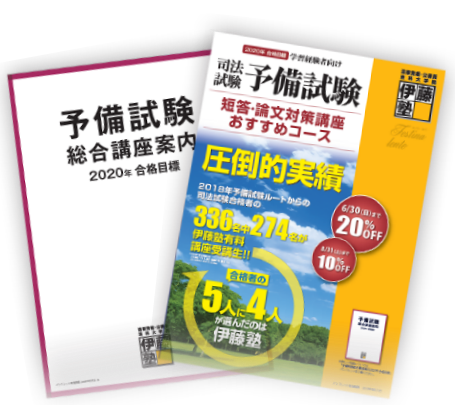 BK190606_2019年司法試験予備試験 短答式試験 結果発表を受けて ～伊藤塾からのお知らせ～ | 伊藤塾