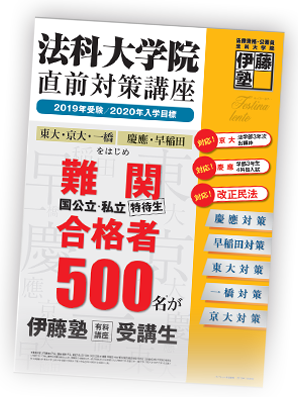 BK190606_2019年司法試験予備試験 短答式試験 結果発表を受けて ～伊藤塾からのお知らせ～ | 伊藤塾