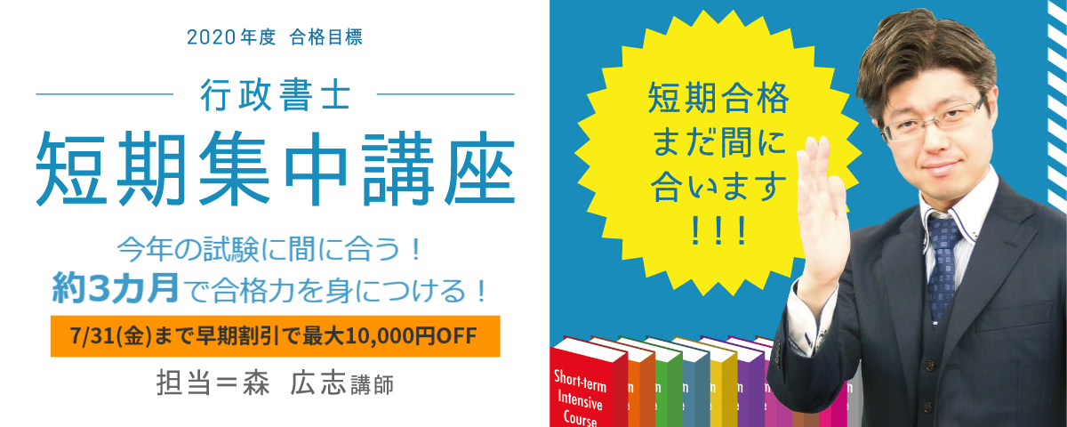 行政書士短期集中講座