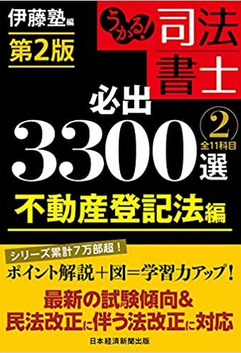 うかる！司法書士シリーズ | 伊藤塾