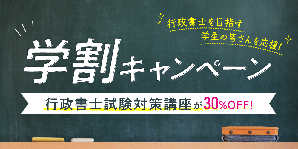 行政書士合格講座 速修生 学割キャンペーン