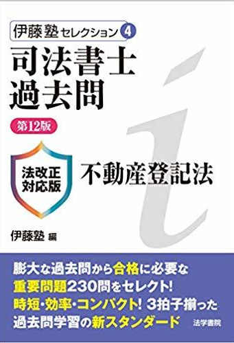 BK_210428司法書士過去問伊藤塾セレクションシリーズ | 伊藤塾