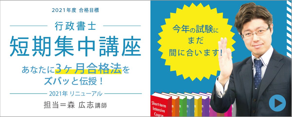 行政書士短期集中講座