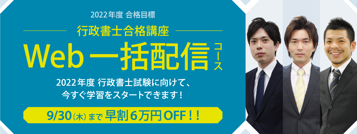 行政書士合格講座 Web一括配信コース