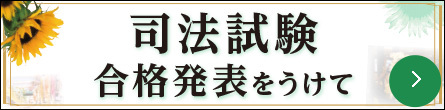 司法試験合格発表をうけて