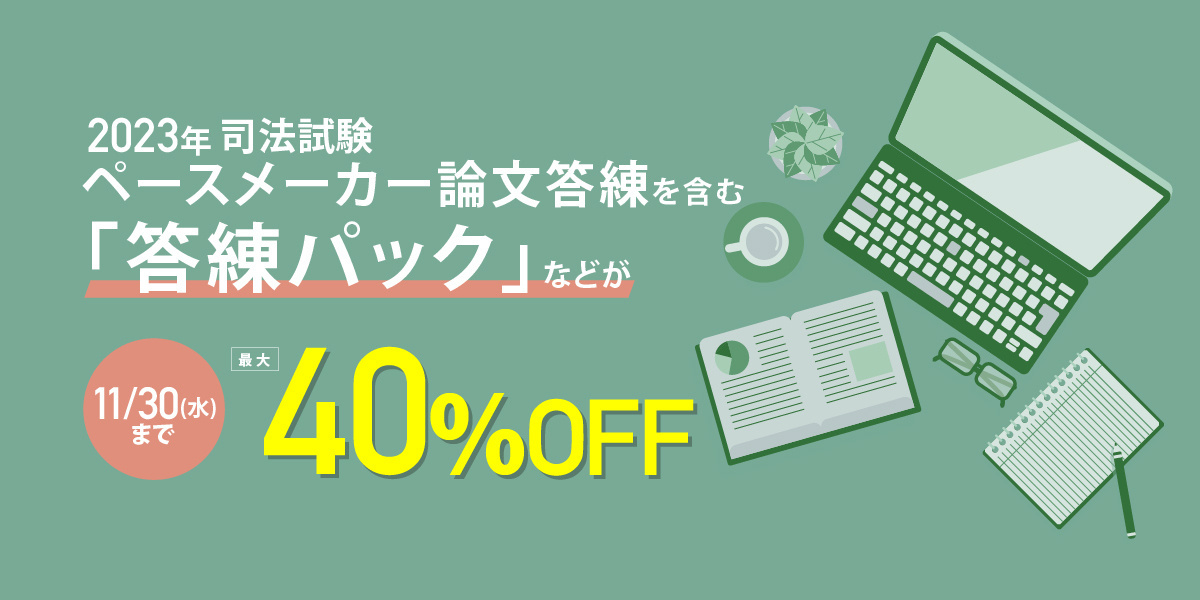 人気満点 司法試験 ペースメーカー論文答練 tienda.jasonchinchilla.com