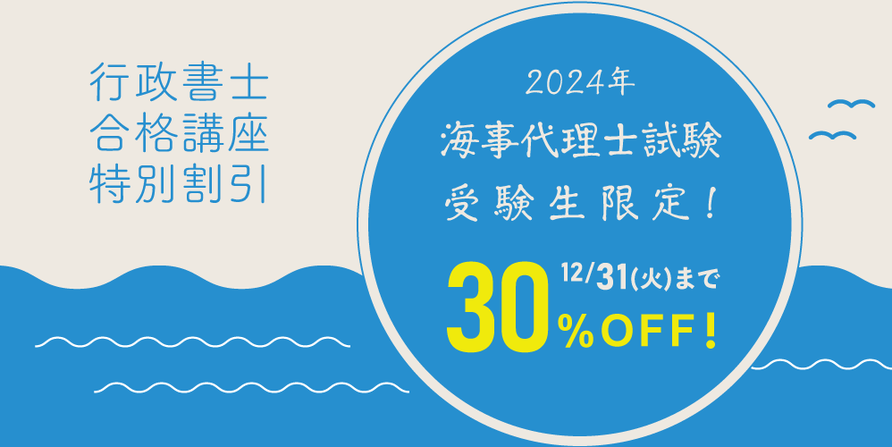 海事代理士試験受験生限定！行政書士一括配信コース特別割引